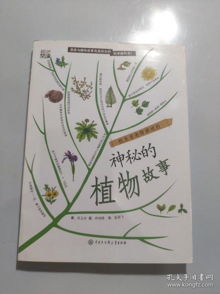 权五吉老师讲述的 神秘的植物故事