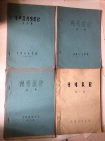 视唱教材1-4册合售 沈阳音乐学院