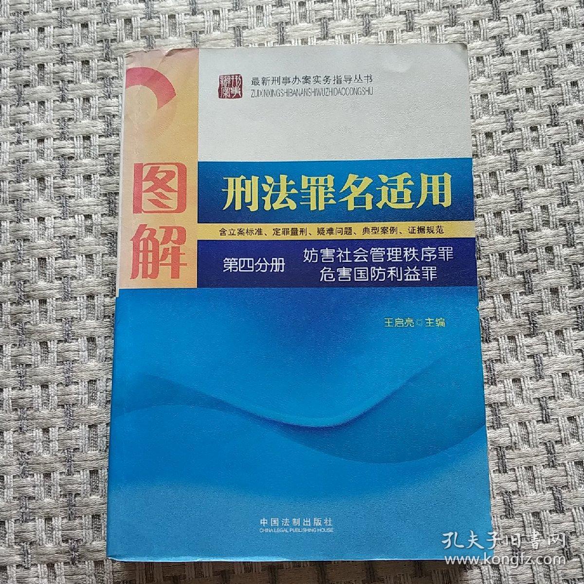 图解刑法罪名适用（第4分册）：妨害社会管理秩序罪 危害国防利益罪