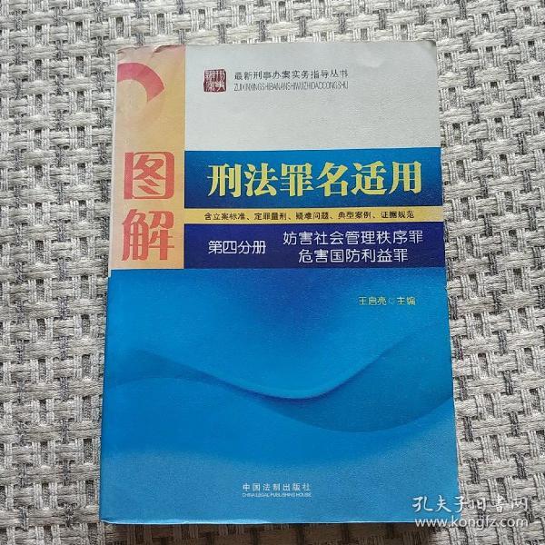 图解刑法罪名适用（第4分册）：妨害社会管理秩序罪 危害国防利益罪