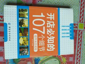 开店必知的107个细节