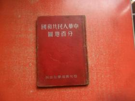 中华人民共和国分省地图集（16开精装）1950年初版，1952年增订六版