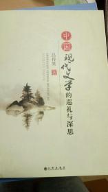 中国现代文学的巡礼与深思