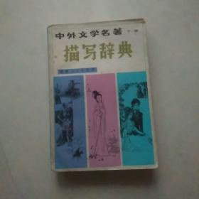 中外文学名著描写辞典下册