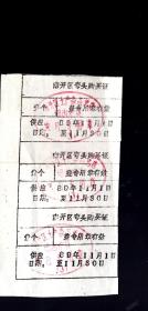 南开区弯头购买证、三连张【1989.11.1---11.30】南开区土产杂品总店.铅字油印版