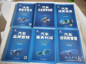 汽车企业管理丛书：汽车企业竞争地图 汽车经销商管理 汽车消费信贷 汽车品牌营销 汽车零部件整合 汽车服务利润（全6册）