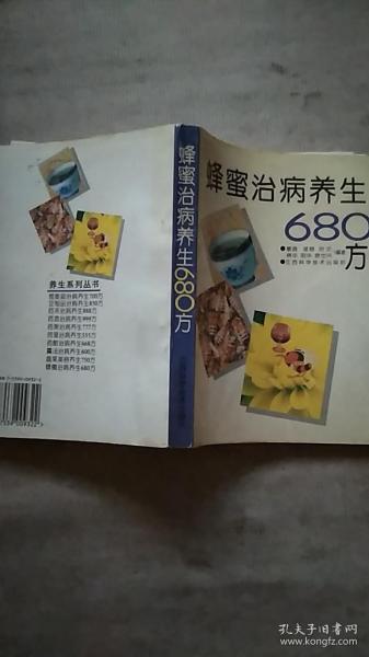 蜂蜜治病养生680方