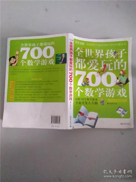 全世界孩子都爱玩的700个数学游戏  : 全本·珍藏