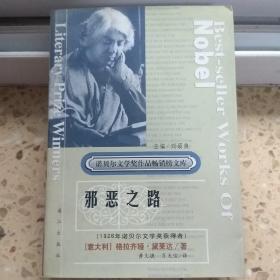 诺贝尔文学奖作品畅销榜文库、邪恶之路