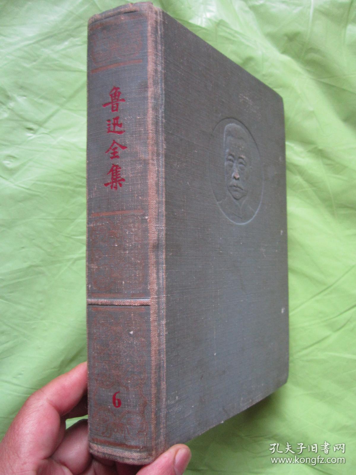 《鲁迅全集》第 六 卷   （上口刷蓝本）、布面精装 、浮雕头像 、1958年1版1印（仅印5000册）"