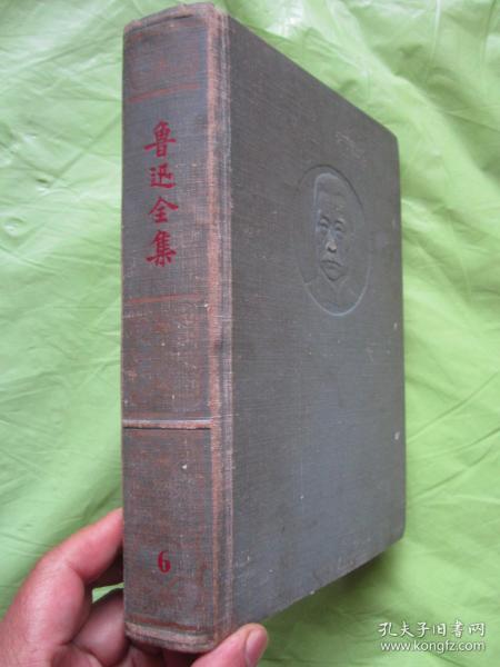 《鲁迅全集》第 六 卷   （上口刷蓝本）、布面精装 、浮雕头像 、1958年1版1印（仅印5000册）"