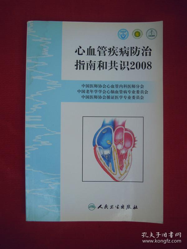 心血管疾病防治指南和共识2008