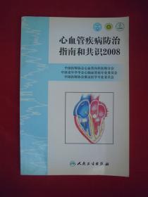 心血管疾病防治指南和共识2008