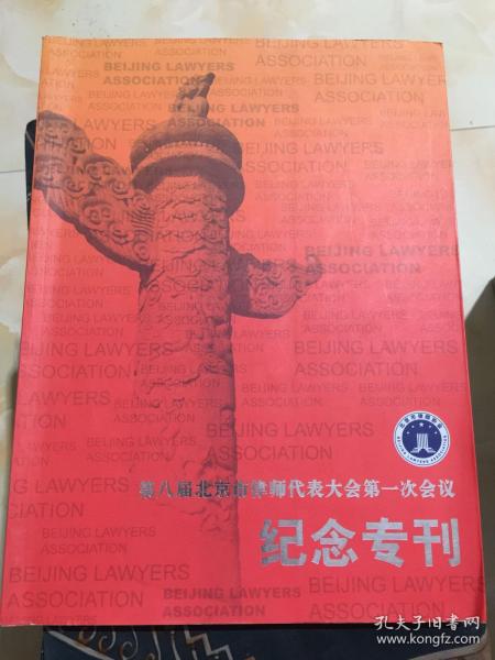 第八届北京市律师代表大会第一次会议纪念专刊