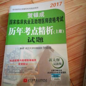 贺银成2017国家临床执业及助理医师资格考试历年考点精析上册 试题