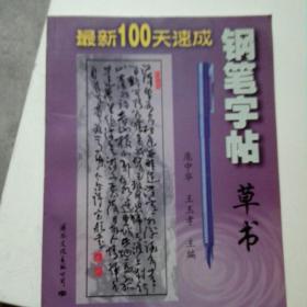 草书——最新100天速成钢笔字帖