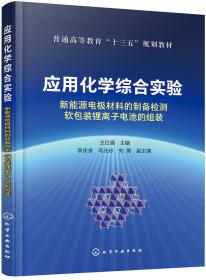 应用化学综合实验：新能源电极材料的制备检测软包装锂离子电池的组装（王红强）