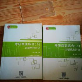 北医李睿医考 考研西医综合内部绝密讲义上、下册（八版教材.北医新题库）