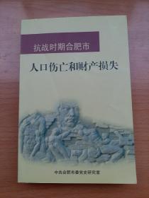 抗战时期合肥市人口伤亡和财产损失