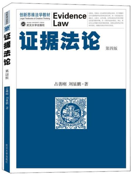证据法论(第4版创新思维法学教材)