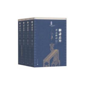 聊斋志异详注新评（1-4册）