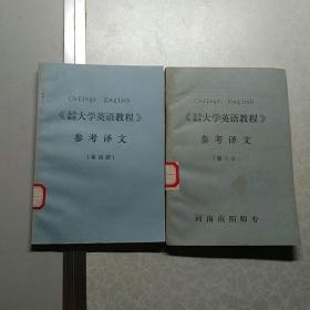 北外编著大学英教程参考译文（第三·四册）