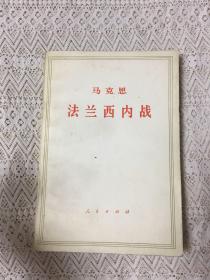 马克思法兰西内战 人民出版社