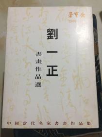 著名书法家、收藏家《刘一正书画作品选》（散页 20张全）