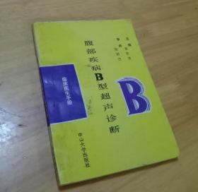 腹部疾病B型超声诊断:临床医生手册  （中山大学出版社）