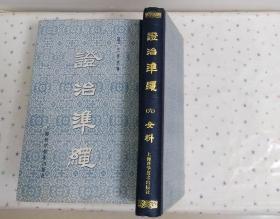 证治准绳（六）女科（上海科学技术出版社）