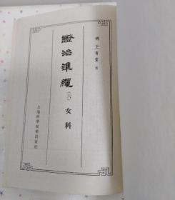 证治准绳（六）女科（上海科学技术出版社）