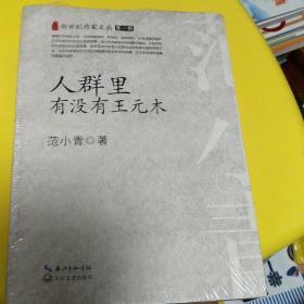 人群里有没有王元木（新世纪作家文丛）