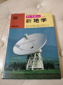 新地学 【日文原版  彩印大32开 精装】