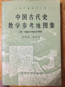 中国古代史教学参考地图集