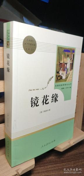 中小学新版教材 统编版语文配套课外阅读 名著阅读课程化丛书 镜花缘（七年级上册）