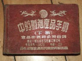 宜昌市民康制药厂中药制剂产品手册.下册【1958年的】【下册少】