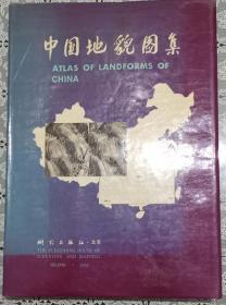 中国地貌图集