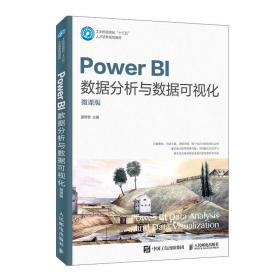 PowerBI数据分析与数据可视化（微课版）