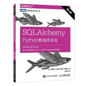 SQLAlchemyPython数据库实战第2版