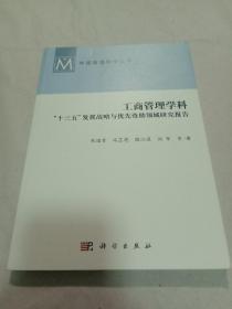 工商管理学科：“十三五”发展战略与优先资助领域研究报告