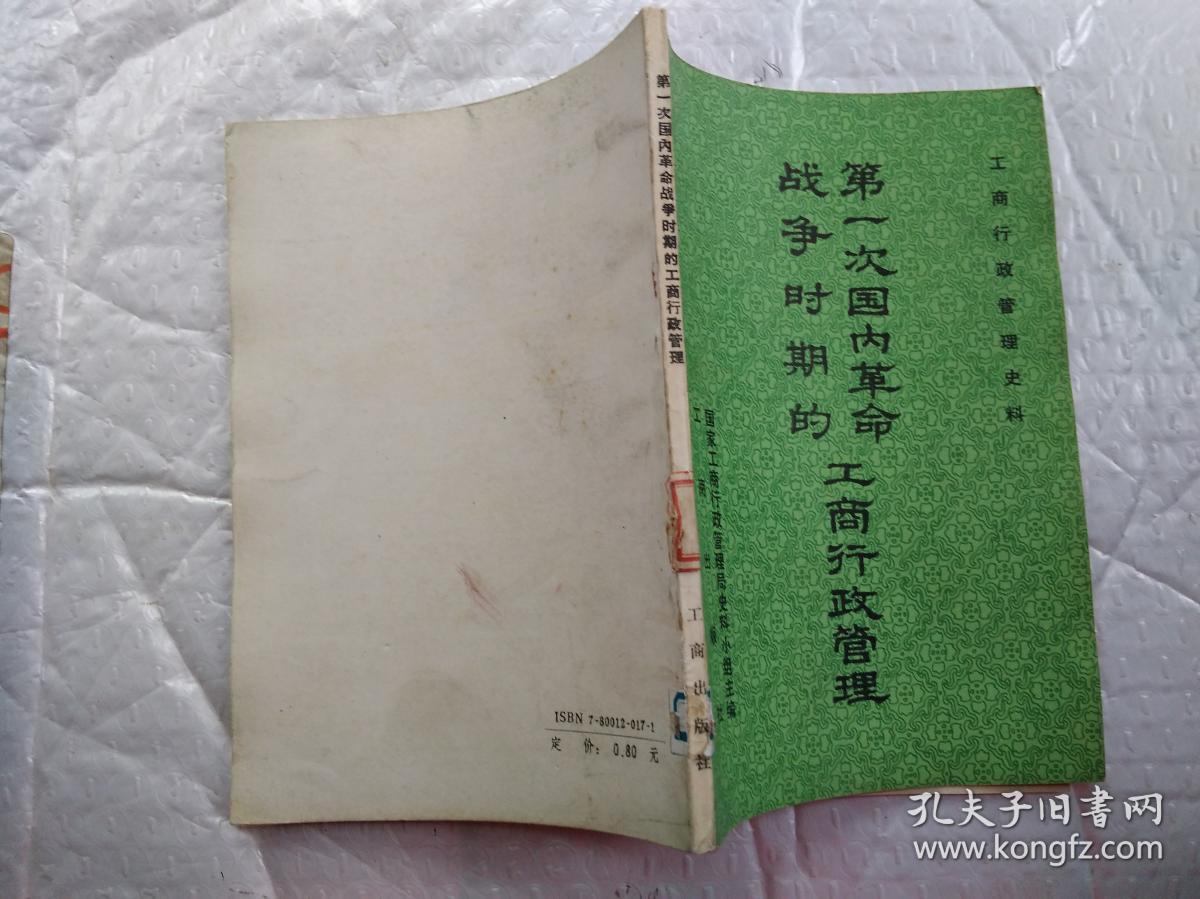 第一次国内革命战争时期的工商行政管理--工商行政管理史料(1987年1版1印；