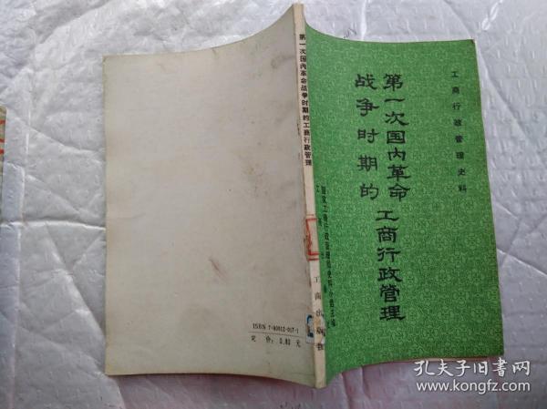 第一次国内革命战争时期的工商行政管理--工商行政管理史料(1987年1版1印；