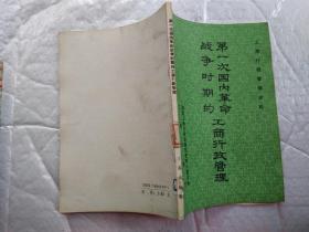 第一次国内革命战争时期的工商行政管理--工商行政管理史料(1987年1版1印；