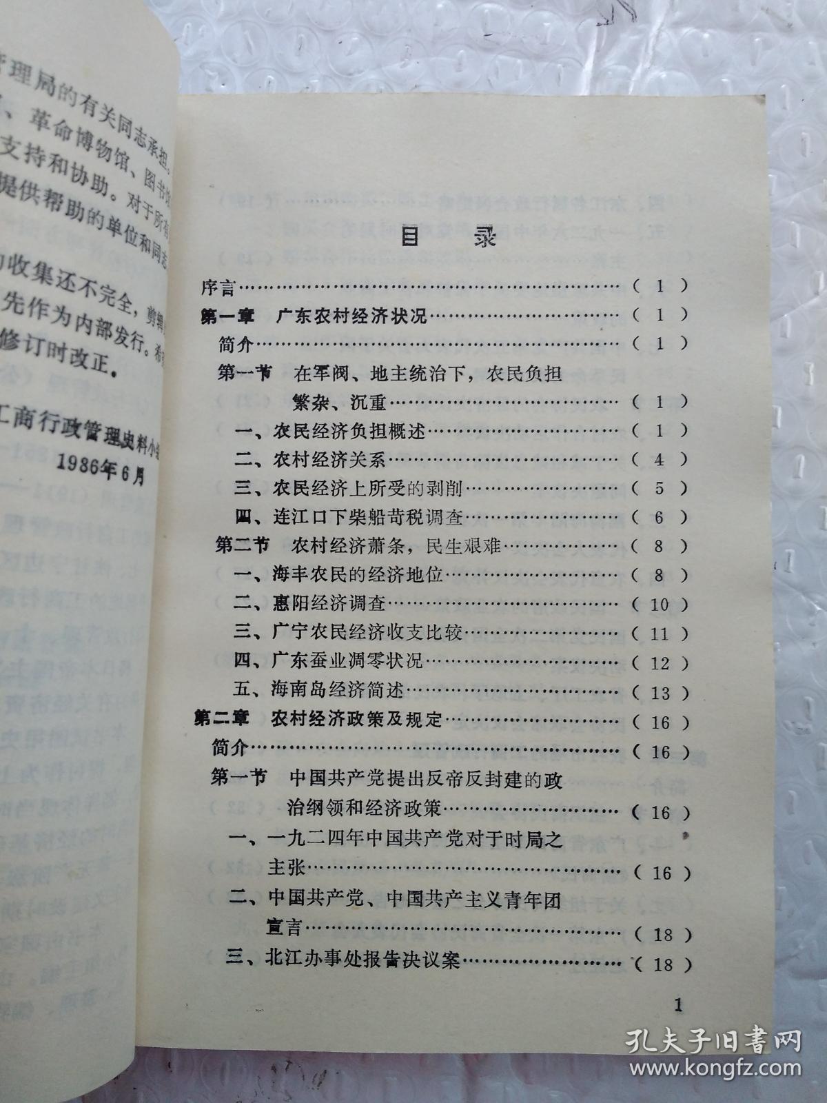 第一次国内革命战争时期的工商行政管理--工商行政管理史料(1987年1版1印；