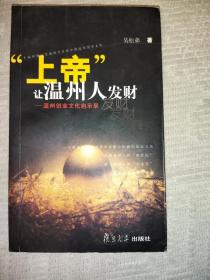 “上帝”让温州人发财--温州创业文化启示录