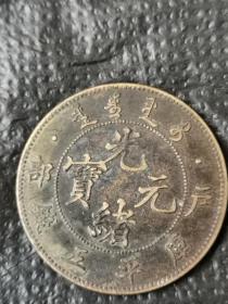 稀少的户部光绪元宝库平五钱(本小店已上传我三十多年收藏的各类藏品1000多种，欢迎进店选购）.