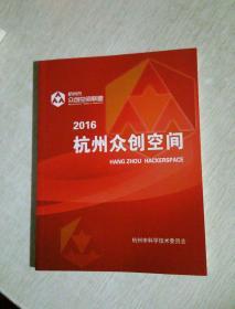 2016  杭州众创空间