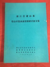 浙江省萧山县综合开发农业资源研讨会文集