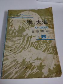 "九年义务教育三年制四年制初级中学语文自读课本.第五册.哦,大海"