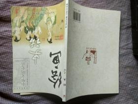 中华文明史话：古塔史话、故宫史话、服饰史话、绘画史话、书法史话、饮茶史话、西藏宫殿寺庙史话、长江史话、长城史话、民居史话，七大古都史话 （共11册）